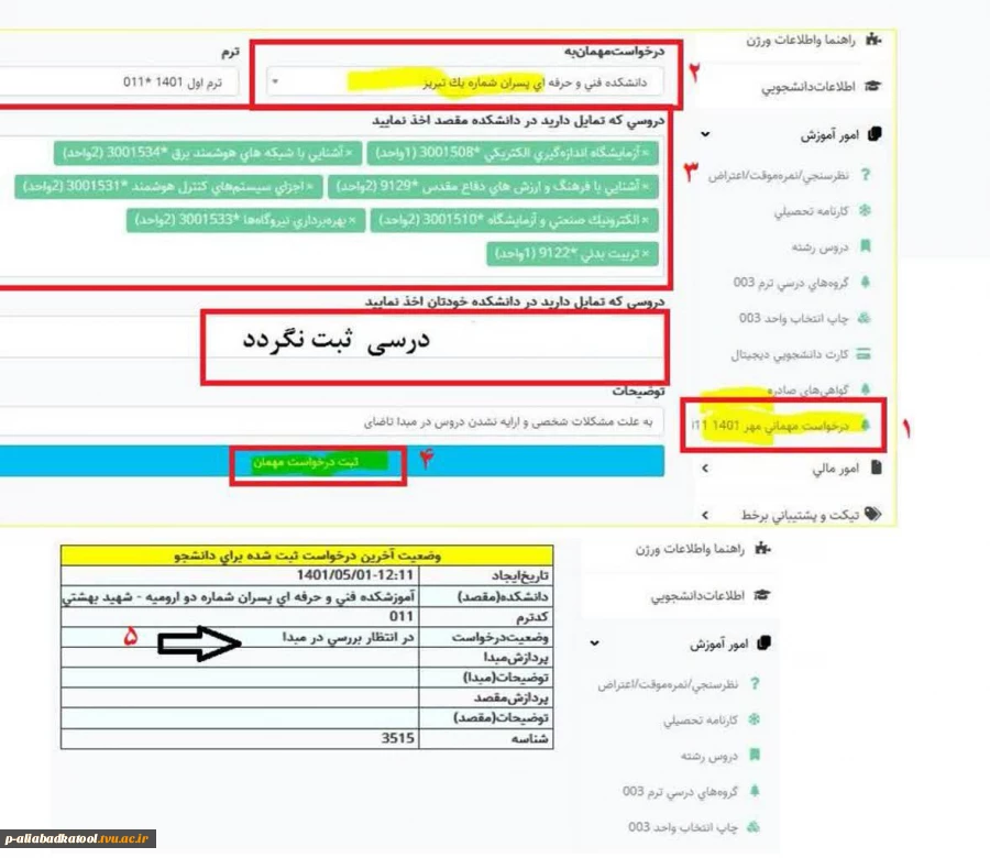 اطلاعیه ثبت درخواست مهمان نیمسال مهر ۱۴۰۱(بسیارمهم) کامل مطالعه شود 2