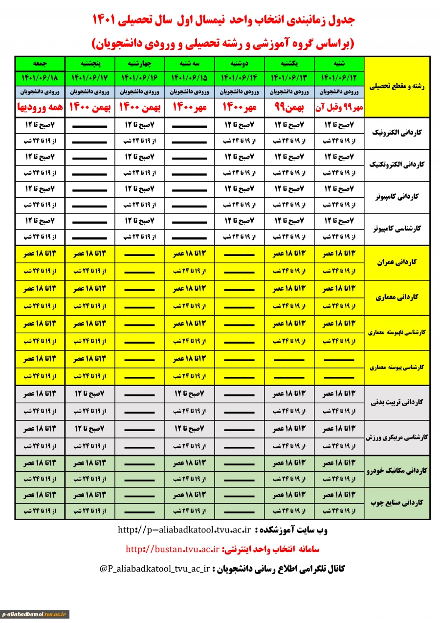 زمان بندی انتخاب واحد نیمسال اول 1401-1400 2