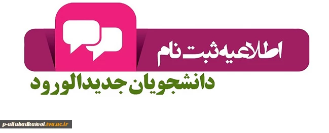 اطلاعیه ثبت نام دانشجویان جدیدالورود 1401 ( کارشناسی پیوسته مهندسی حرفه ای معماری ) 2