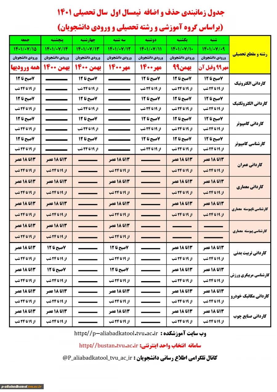 اطلاعیه زمانبندی حذف و اضافه نیمسال اول 1401 2