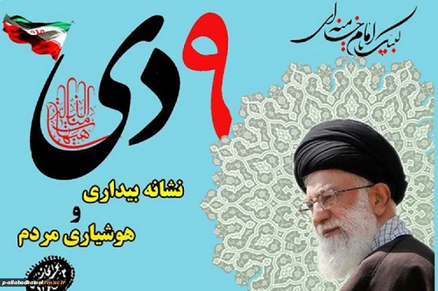 حماسه 9 دی گرامی باد 2