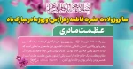 ولادت حضرت فاطمه زهرا (س) بر همه مسلمانان مبارک باد 2