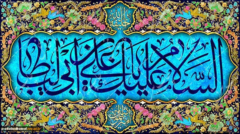 ولادت مولی الموحدین حضرت علی (ع) و روز پدر مبارک باد.   2