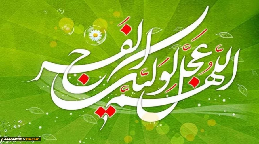 میلاد با سعادت مهدی موعود مبارک 2