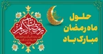 حلول ماه رمضان مبارک باد 2