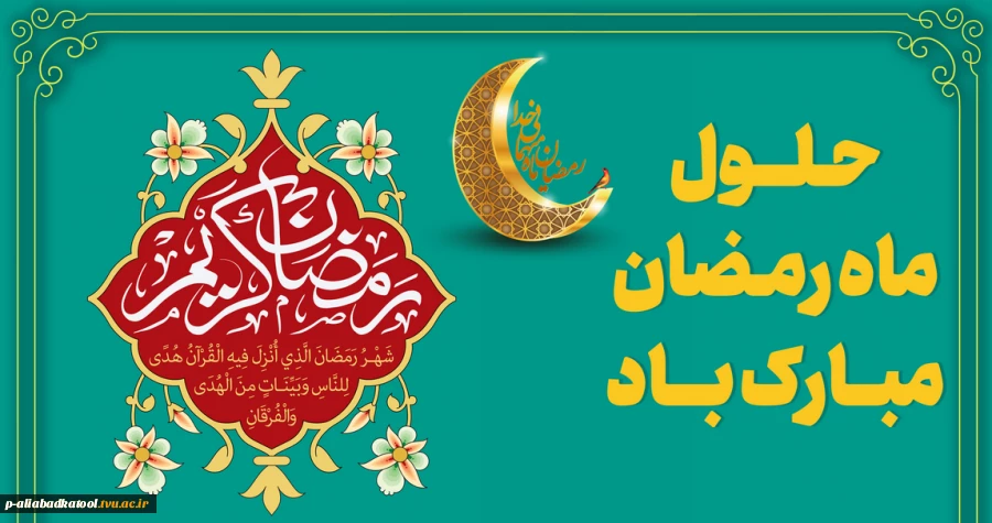 حلول ماه رمضان مبارک باد 2