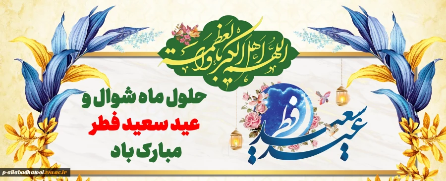 عید سعید فطر مبارک 2