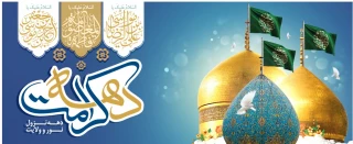 دهه کرامت و سالروز ولادت امام رضا(ع) و حضرت معصومه (س) مبارک باد