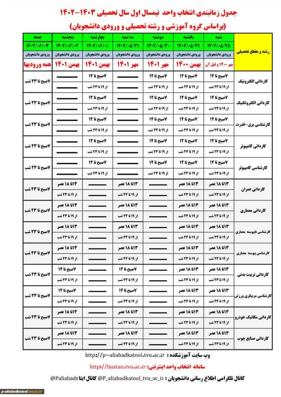 جدول زمانبندی انتخاب واحد نیمسال اول 1403-1402 2