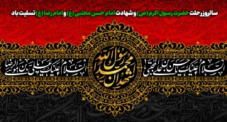 سالروز رحلت حضرت رسول اکرم (ص) و شهادت امام حسن مجتبی (ع) و امام رضا (ع) تسلیت باد