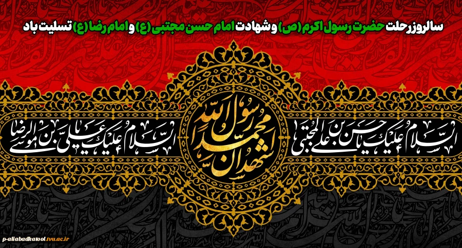 سالروز رحلت حضرت رسول اکرم (ص) و شهادت امام حسن مجتبی (ع) و امام رضا (ع) تسلیت باد 2