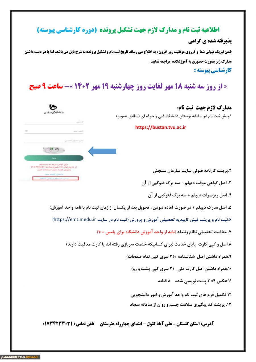 اطلاعیه زمان ثبت نام و مدارک لازم جهت تشکیل پرونده دانشجویان جدیدالورود 1402 2