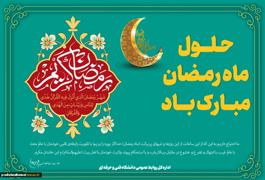 حلول ماه مبارک رمضان، ماه رحمت، برکت و غفران الهی مبارک باد 2