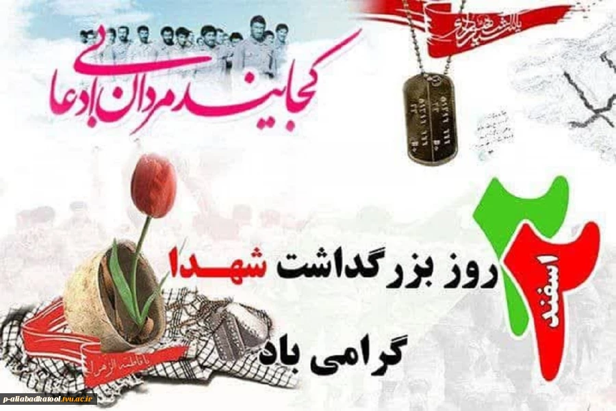 22 اسفندماه روز بزرگداشت شهدا گرامی باد 2