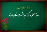 فرا رسیدن روز شهادت آیت اله مطهری و روز استاد گرامی باد 2