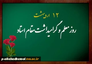 فرا رسیدن روز شهادت آیت اله مطهری و روز استاد گرامی باد