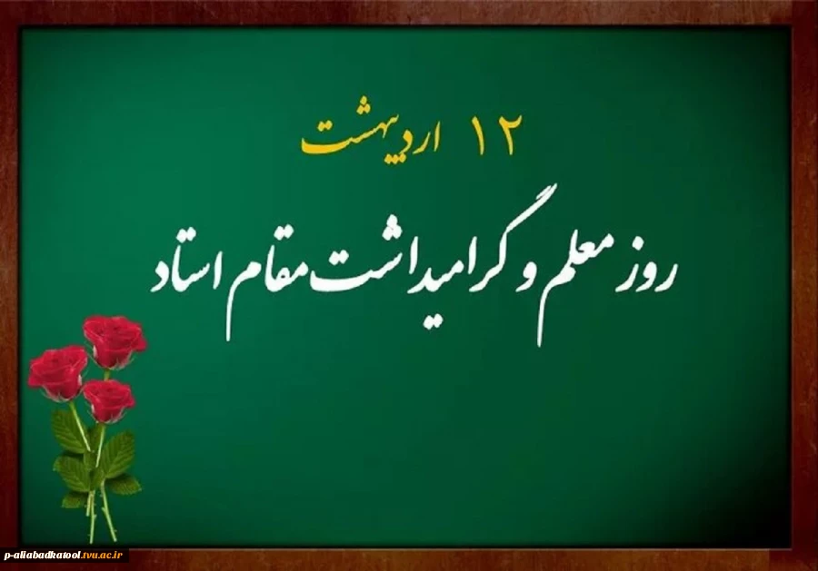 فرا رسیدن روز شهادت آیت اله مطهری و روز استاد گرامی باد 2