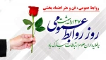 روز ارتباطات و روابط عمومی گرامی باد 2