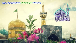 میلاد باسعادت حضرت امام رضا علیه السلام مبارک باد