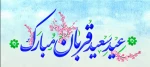 عید قربان مبارک باد 2