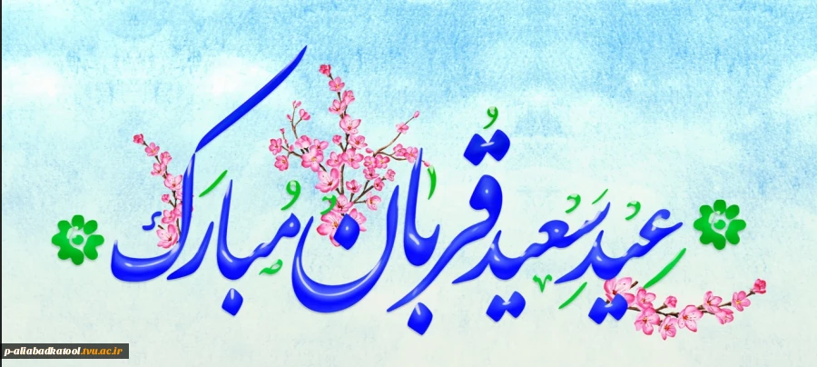 عید قربان مبارک باد 2