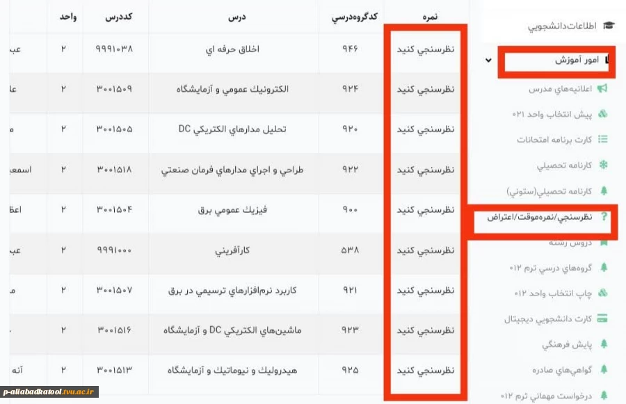 نظر سنجی ثبت اعتراض مشاهده نمرات دانشجویان 2