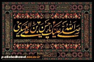 صلی الله علیک یا حسن بن علی العسکری