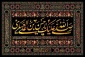 صلی الله علیک یا حسن بن علی العسکری