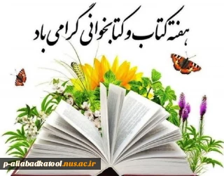 هفته کتاب و کتابخوانی گرامی باد