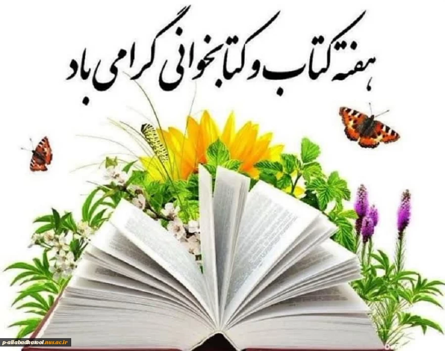 هفته کتاب و کتابخوانی گرامی باد 2