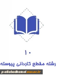 نمایه کاردانی پیوسته