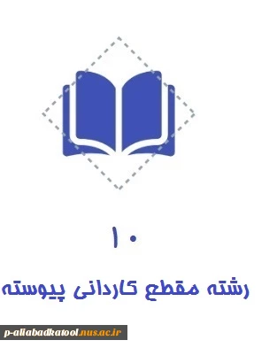 نمایه کاردانی پیوسته 2