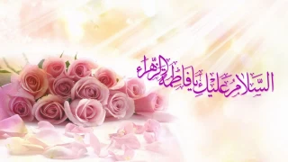 فرخنده‌ ولادت حضرت فاطمه زهرا(س)را تبریک و تهنیت می‌گوییم