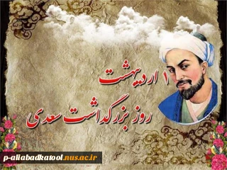 روز بزگداشت سعدی گرامی باد