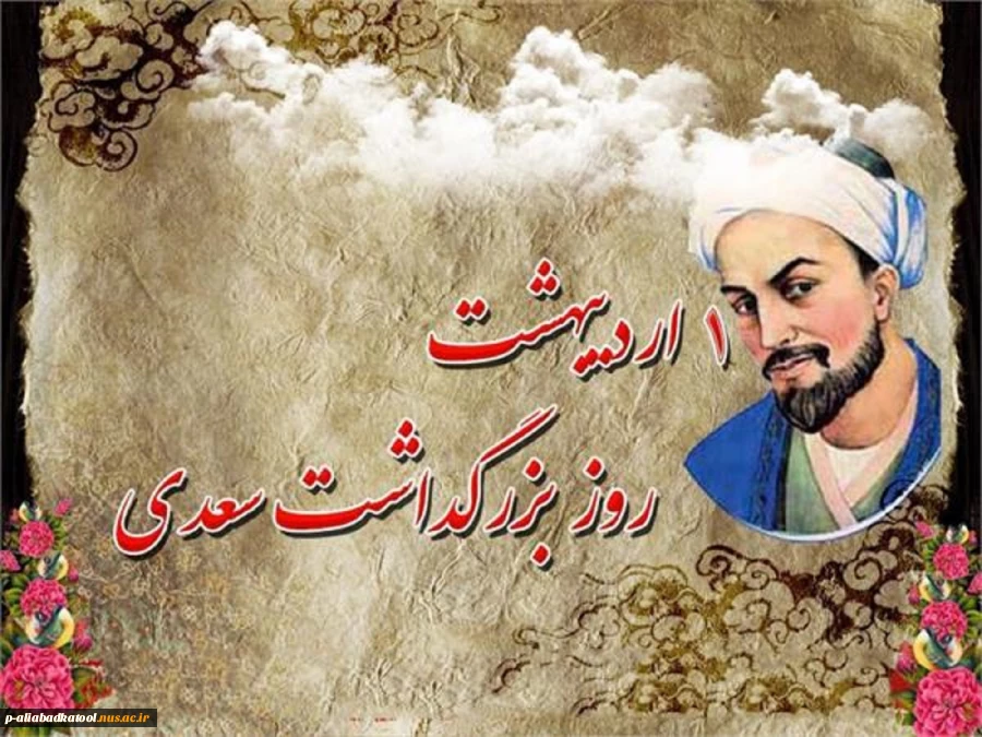 روز بزگداشت سعدی گرامی باد 2