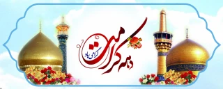 میلاد حضرت فاطمه معصومه سلام‌الله‌علیها و آغاز دهه کرامت مبارک باد