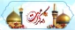 میلاد حضرت فاطمه معصومه سلام‌الله‌علیها و آغاز دهه کرامت مبارک باد
