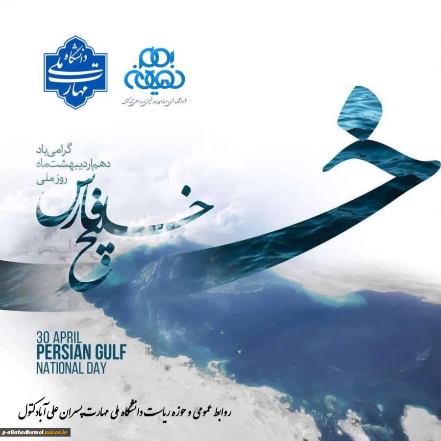 دهم اردیبهشت گرامیداشت روز ملی خلیج همیشه فارس 2