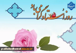 روز معلم، روز بزرگ‌ترین بیدارگران روح و ذهن انسان‌هاست