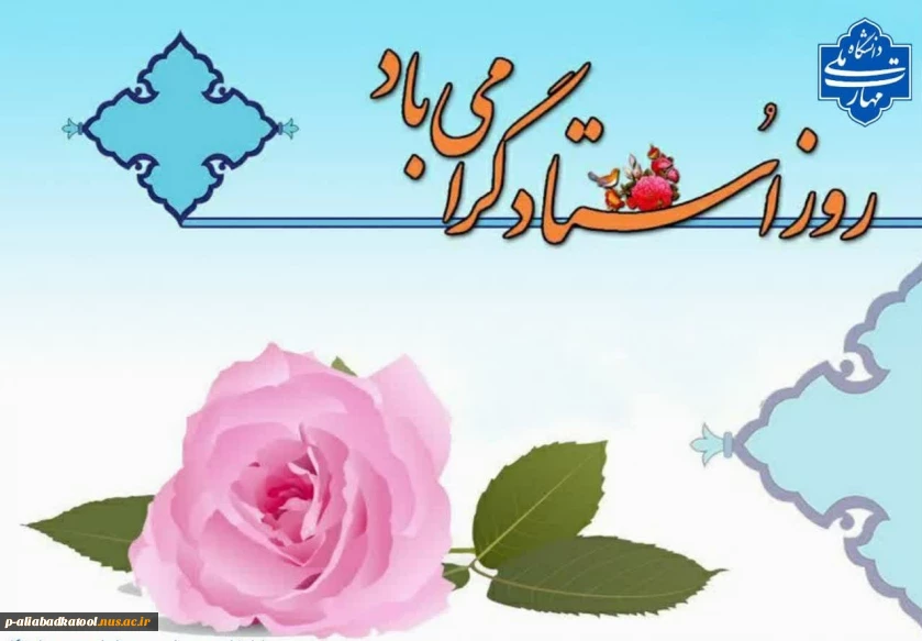 روز معلم، روز بزرگ‌ترین بیدارگران روح و ذهن انسان‌هاست