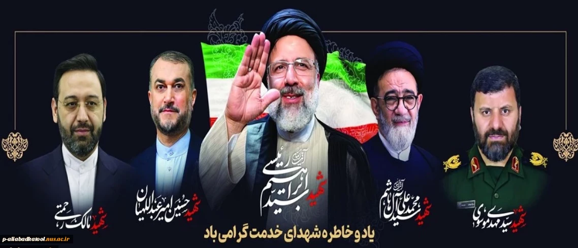 سالروز شهادت آیت الله رئیسی و هیئت همراه تسلیت باد
