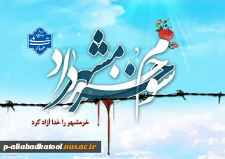 سوم خرداد سالروز آزادسازی خرمشهر و روز مقاومت، ایثار و پیروزی گرامی باد.