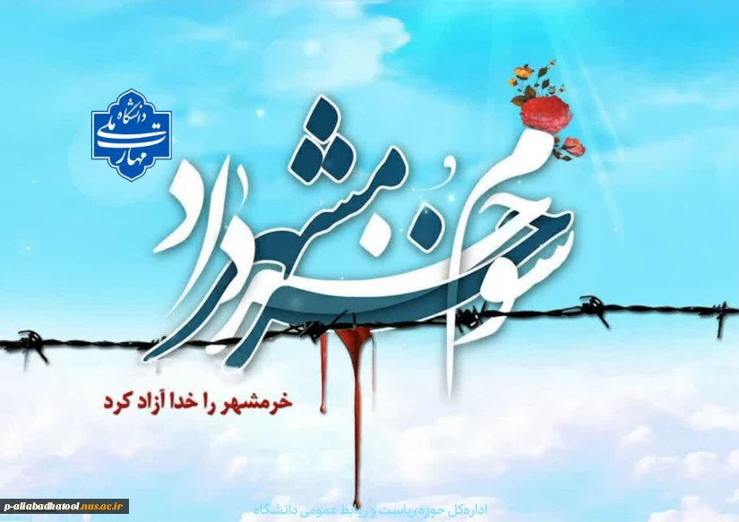 سوم خرداد سالروز آزادسازی خرمشهر و روز مقاومت، ایثار و پیروزی گرامی باد.