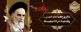 سالروز عروج ملکوتی امام خمینی (ره)  و سالروز قیام خونین 15 خرداد، تسلیت و تعزیت باد.