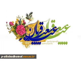 عید قربان  مبارک باد