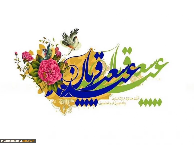 عید قربان  مبارک باد