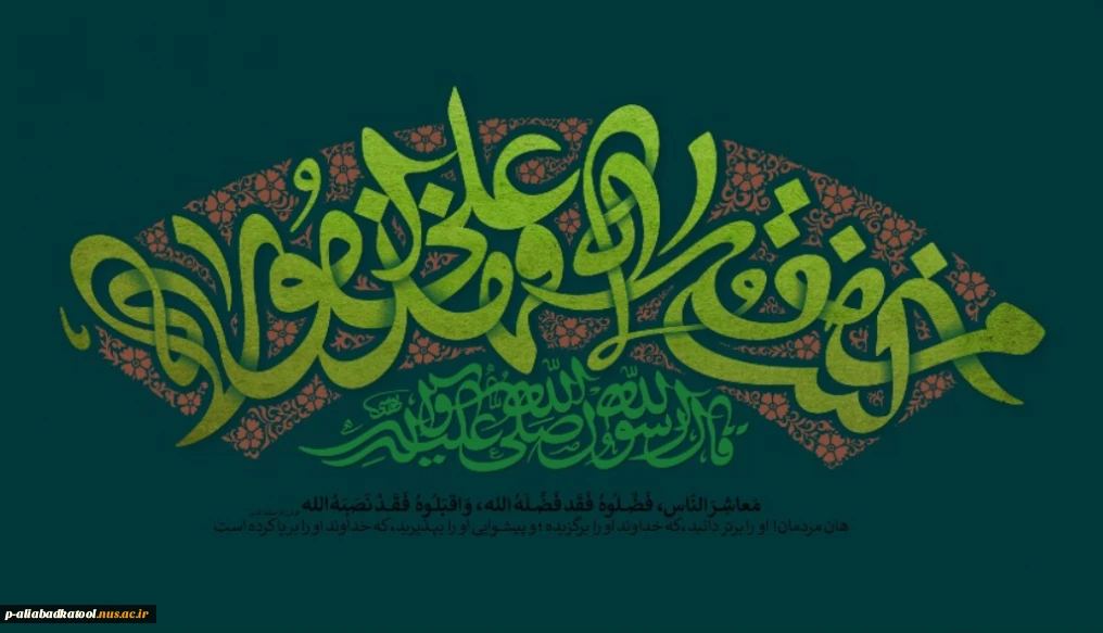 مَنْ کُنْتُ مَوْلَاهُ فَهَذَا عَلِیٌّ مَوْلَاهُ