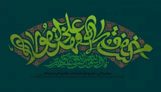 مَنْ کُنْتُ مَوْلَاهُ فَهَذَا عَلِیٌّ مَوْلَاهُ