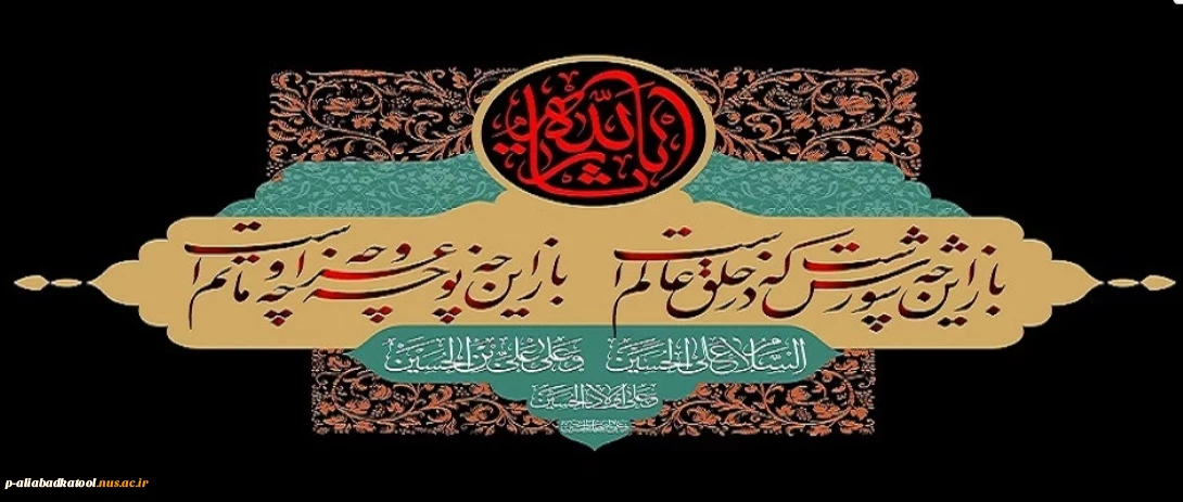 فرارسیدن ماه محرم و ایام سوگواری شهادت جانگداز سرور و سالار شهیدان حضرت ابا عبدالله الحسین (ع) تسلیت باد