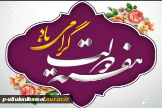 فرارسیدن ماه معظم ربیع‌الاول را تبریک می‌گوییم و با ادای احترام به ساحت شهیدان والامقام، شهید رجایی و شهید باهنر، هفته دولت، هفته تجدید پیوند مسئولان با مردم را گرامی می‌داریم